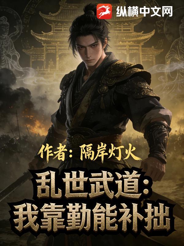 乱世武道：我靠勤能补拙