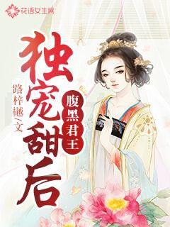 腹黑君王独宠甜后