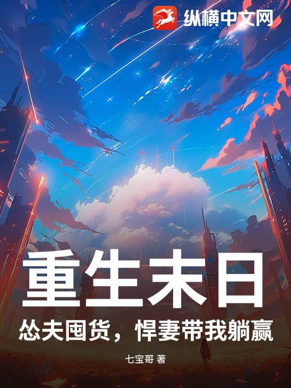 重生末日：怂夫囤货，悍妻带我躺赢