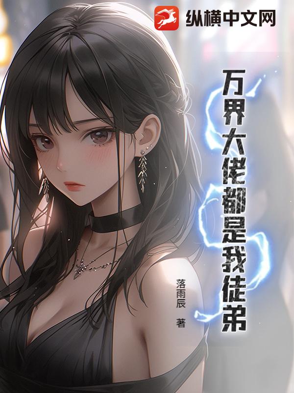 万界大佬都是我徒弟