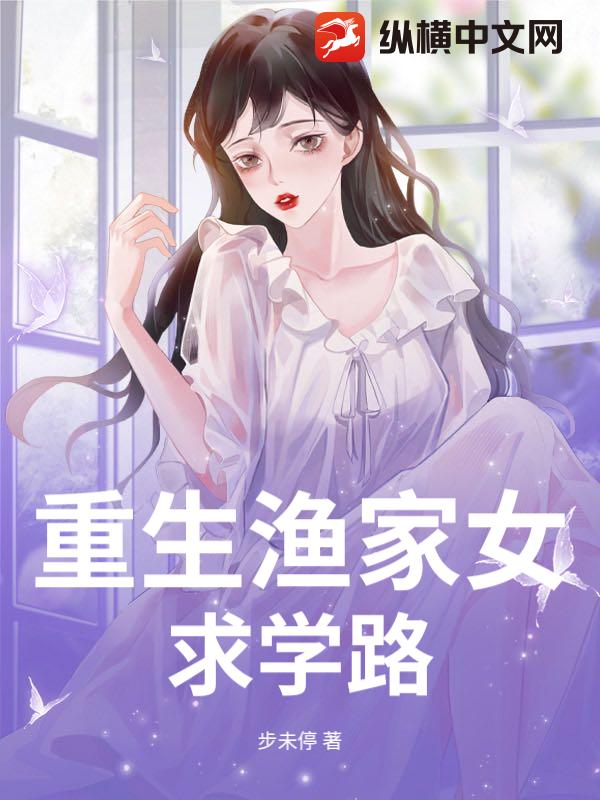 重生渔家女求学路