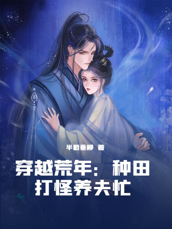 穿越荒年：种田打怪养夫忙