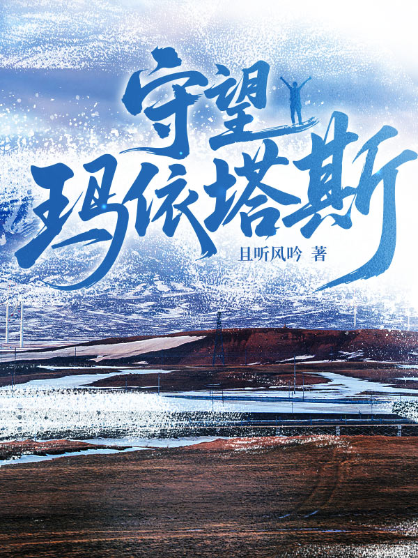 守望玛依塔斯