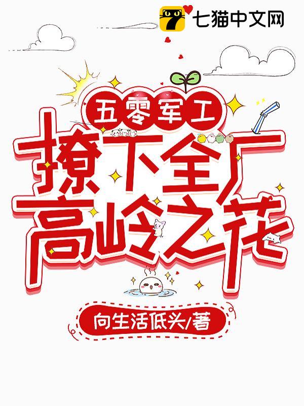 五零军工：撩下全厂高岭之花