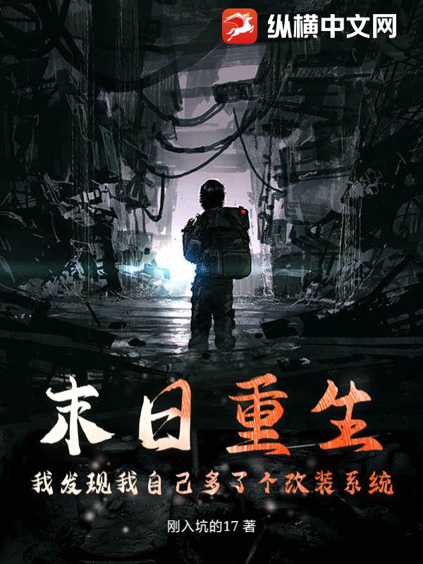末日重生，我发现我自己多了个改装系统