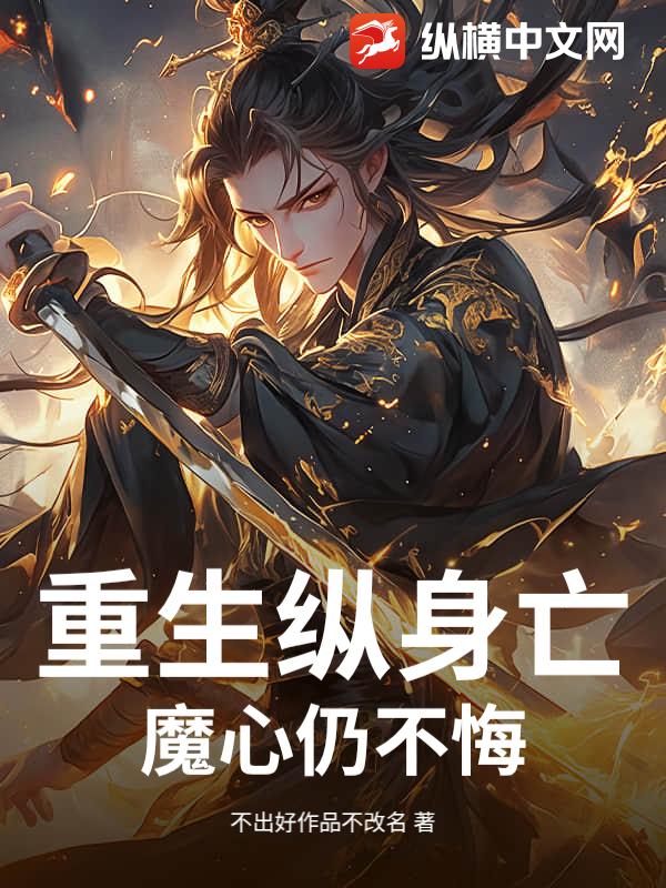 重生纵身亡魔心仍不悔