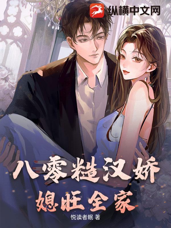 八零糙汉娇媳旺全家