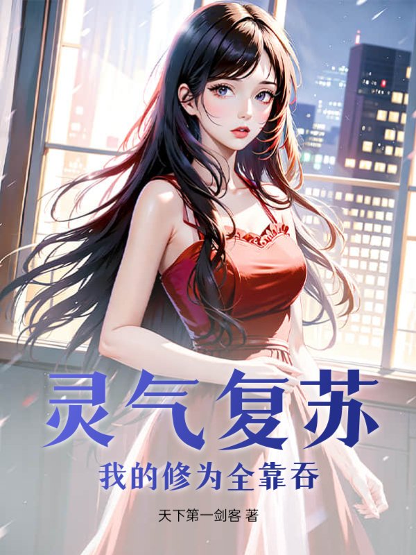 灵气复苏：我的修为全靠吞