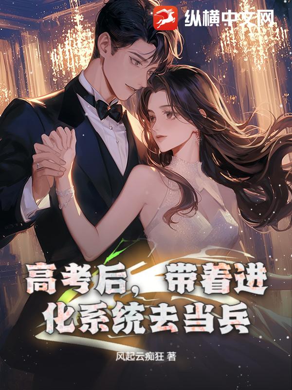 高考后，带着进化系统去当兵！