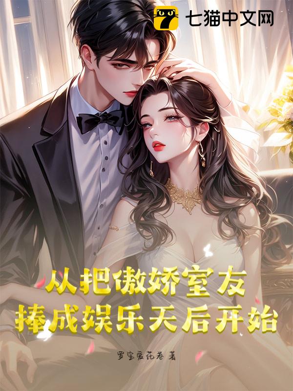 从把傲娇室友捧成娱乐天后开始