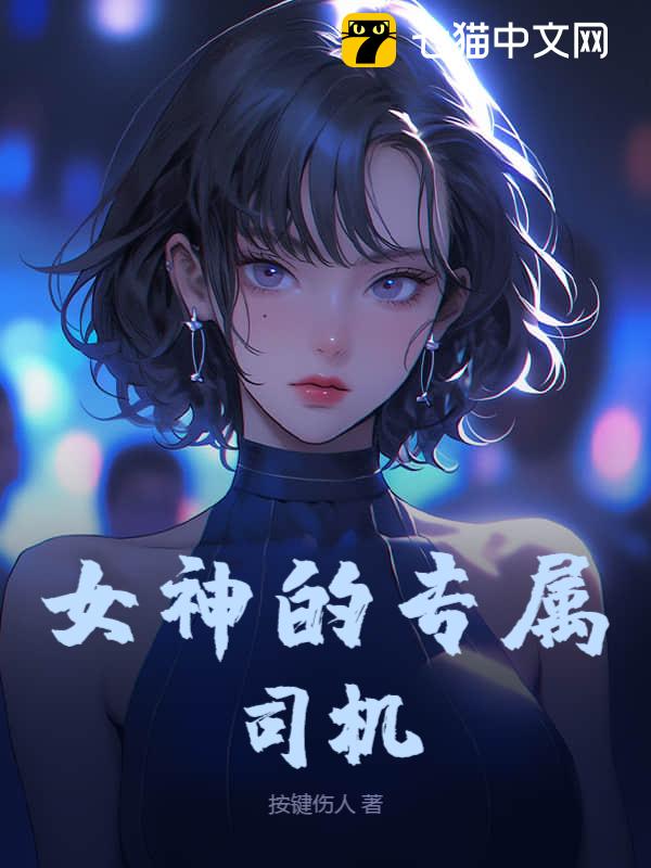 女神的专属司机