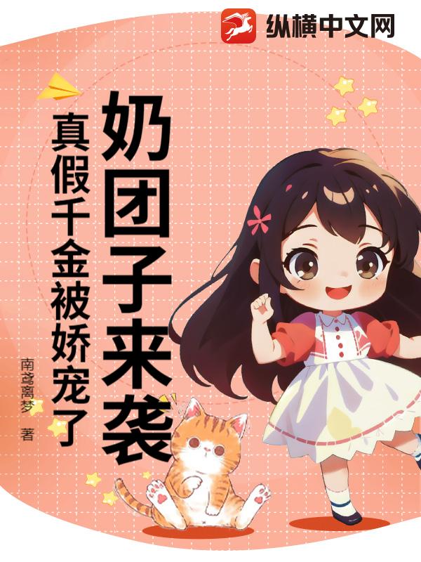 奶团子来袭：真假千金被娇宠了
