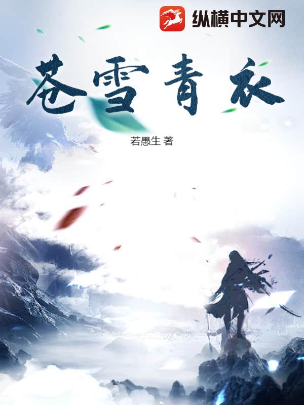 苍雪青衣