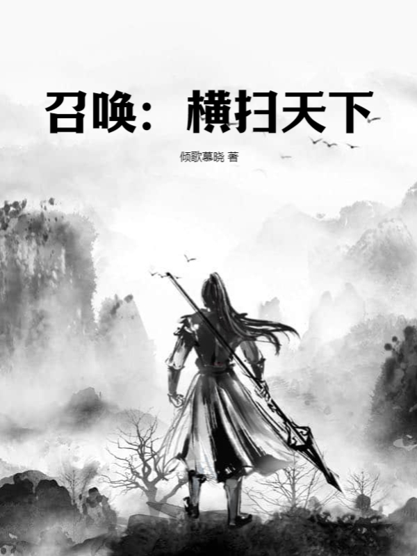 召唤：横扫天下