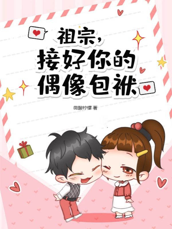 祖宗，接好你的偶像包袱