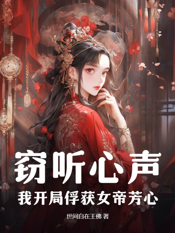 窃听心声，我开局俘获女帝芳心！