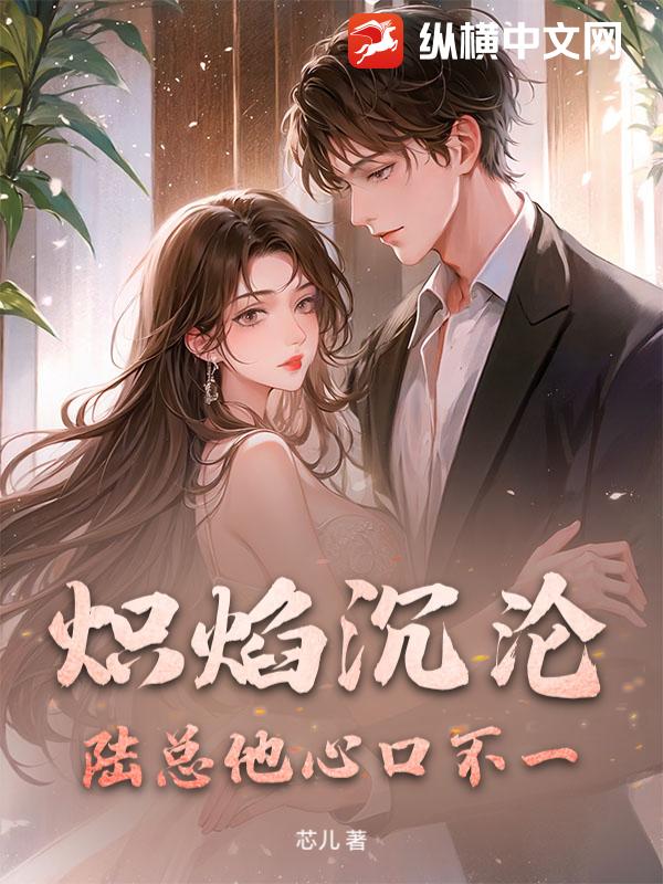 炽焰沉沦：陆总他心口不一