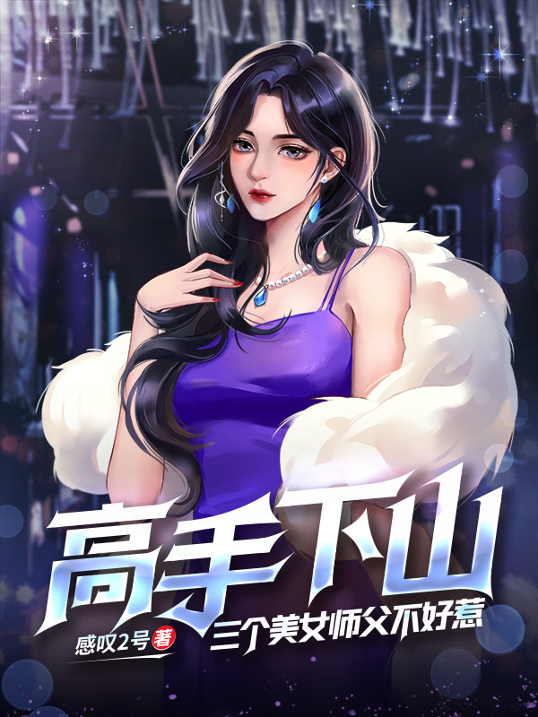 A Master Returns from the Mountain: Three Beautiful Senior Sisters Are Not Easy to Handle cover
