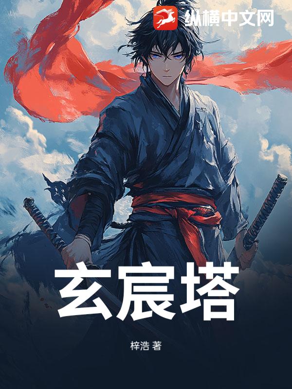 玄宸塔
