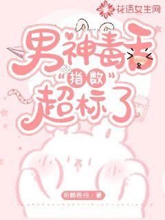 男神毒舌指数超标了