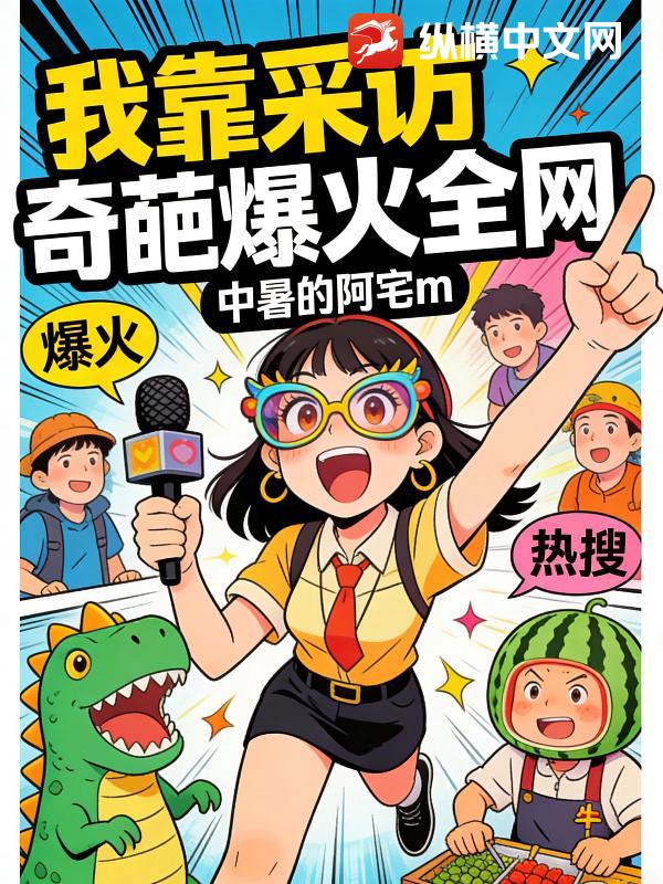 我靠采访奇葩爆火全网