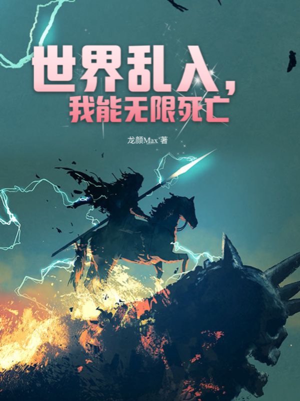 世界乱入，我能无限死亡