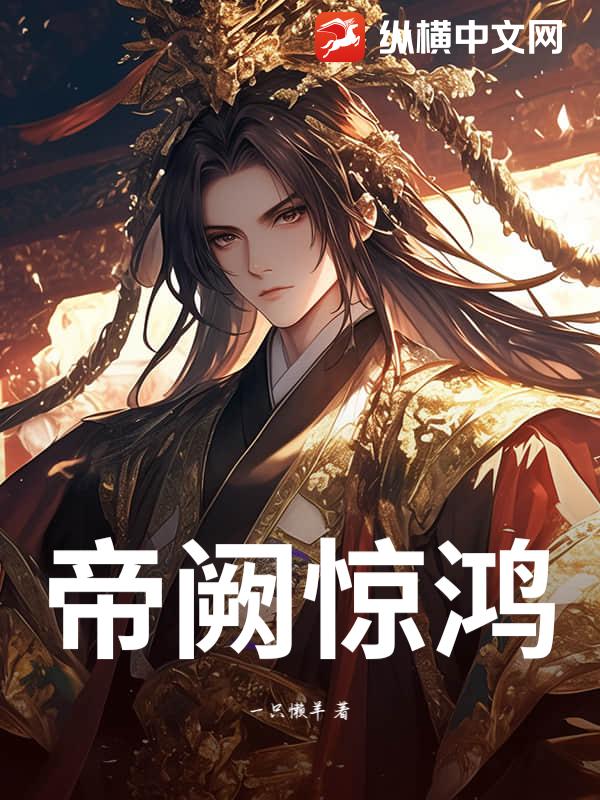 帝阙惊鸿