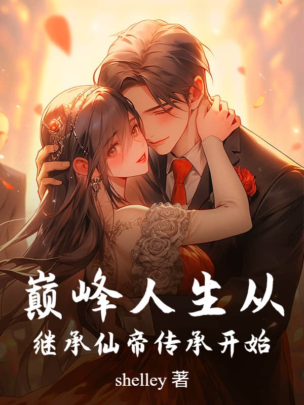 巅峰人生从继承仙帝传承开始