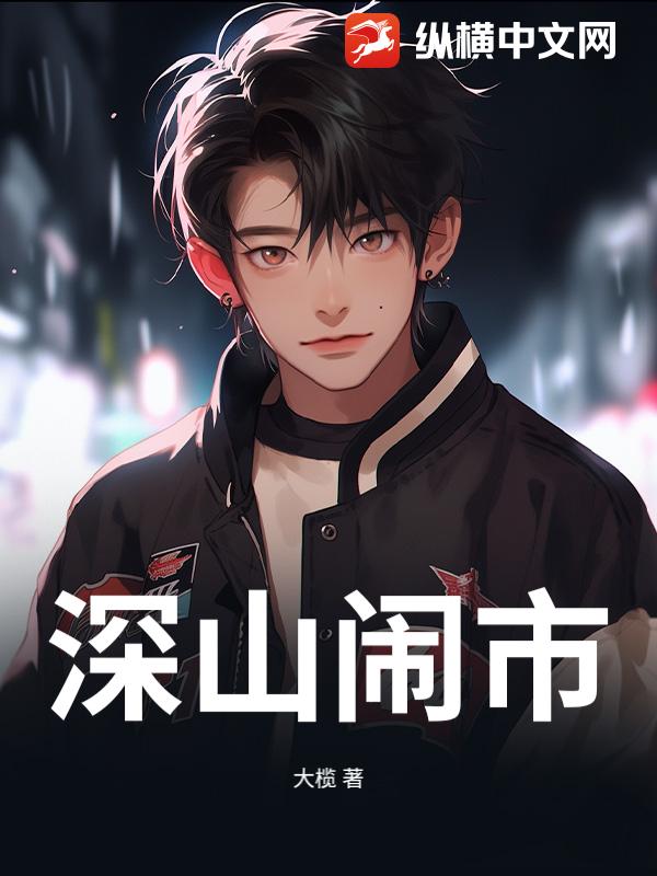 深山闹市