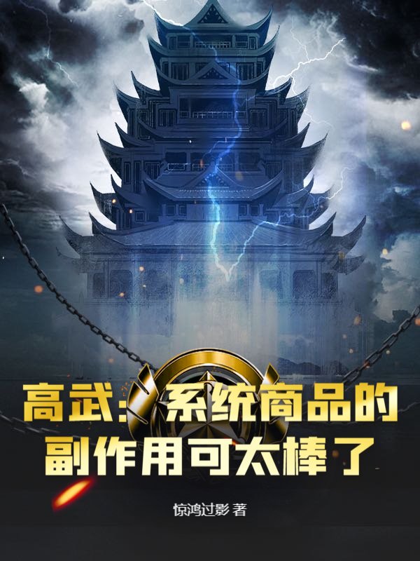 高武：系统商品的副作用可太棒了