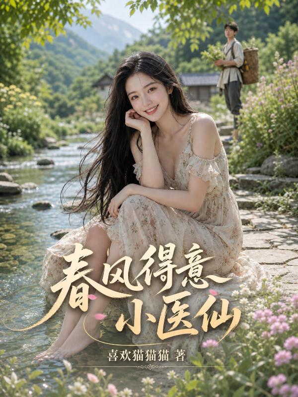 春风得意小医仙