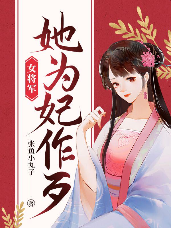 女将军她为妃作歹