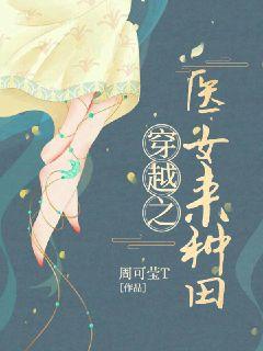 穿越之医女来种田