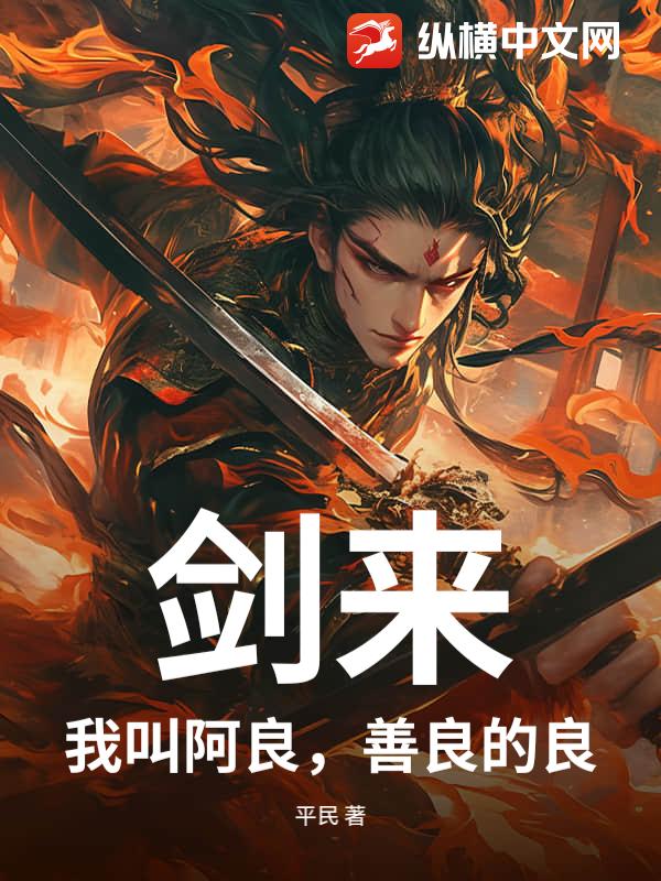 剑来：我叫阿良，善良的良