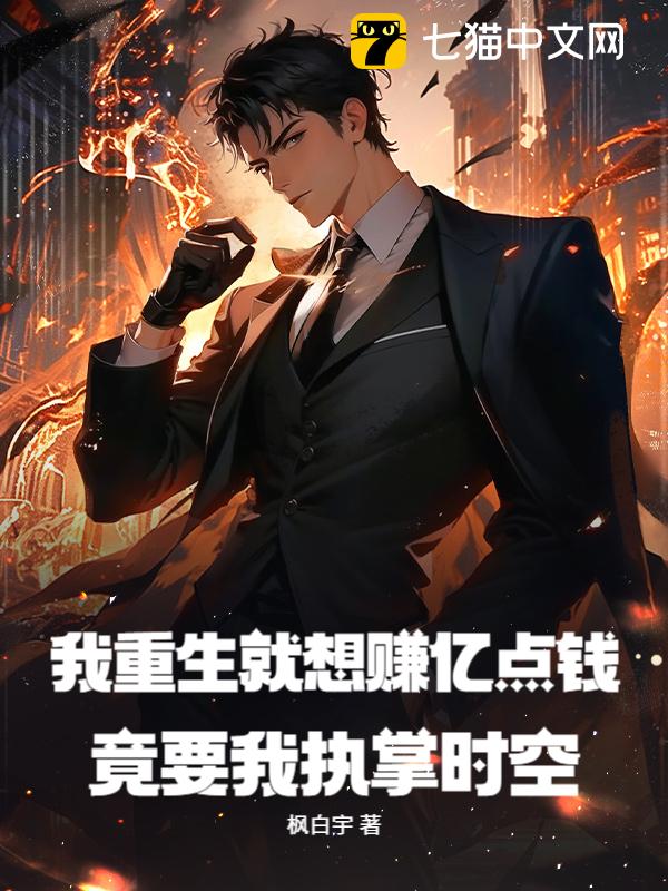 我重生就想赚亿点钱，竟要我执掌时空？