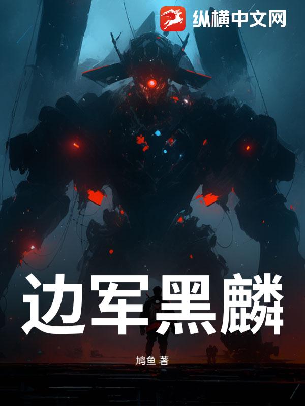 边军黑麟