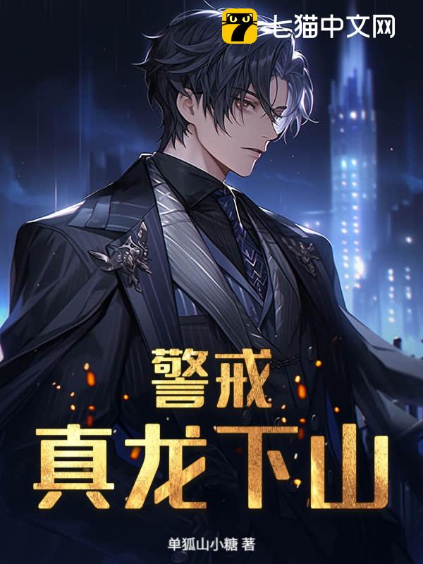 警戒！真龙下山！