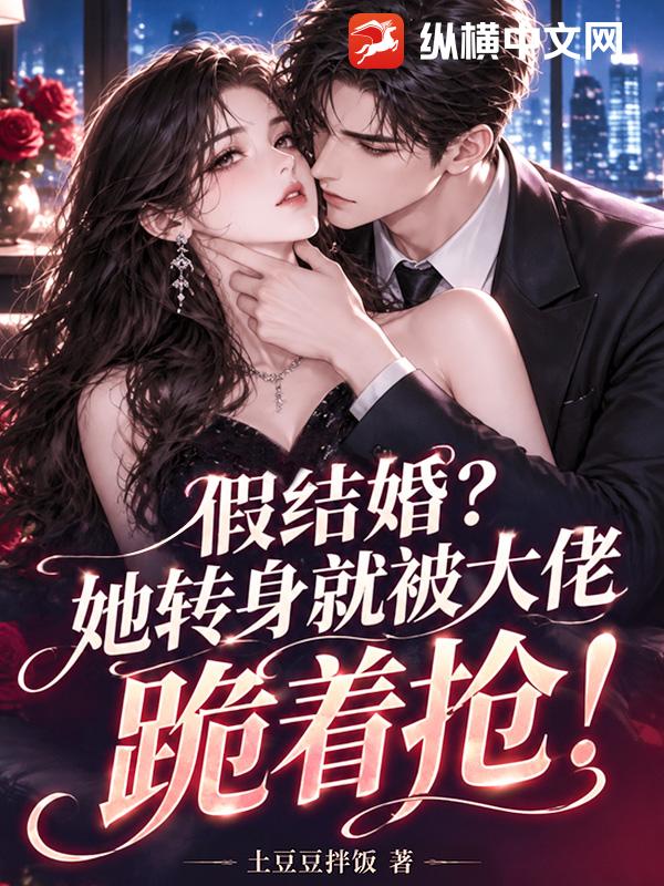 假结婚？她转身就被大佬跪着抢！