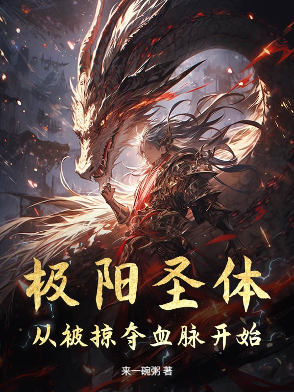 极阳圣体：从被掠夺血脉开始_来一碗粥
