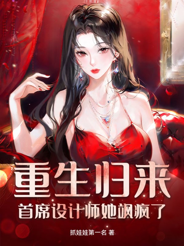 重生归来：首席设计师她飒疯了