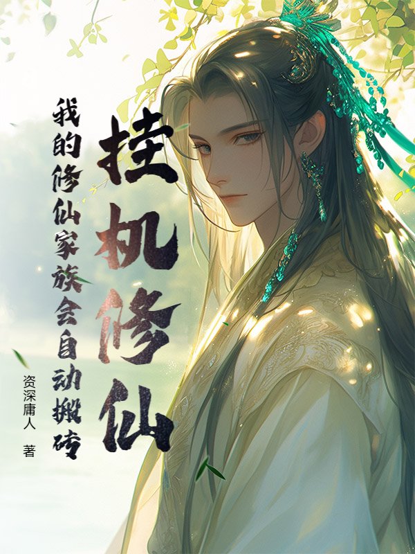 挂机修仙：我的修仙家族会自动搬砖