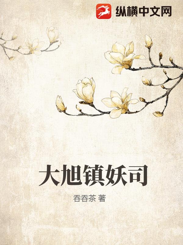大旭镇妖司