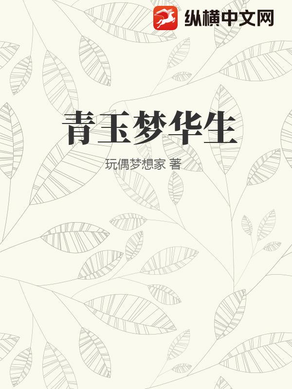 青玉梦华生