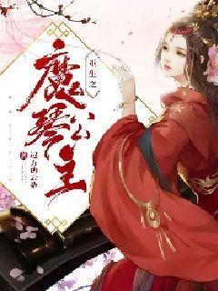 重生之魔琴公主