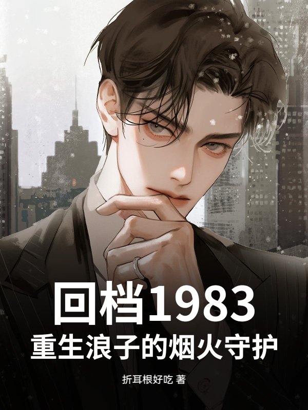 回档1983，重生浪子的烟火守护