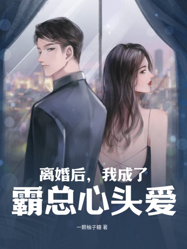 离婚后，我成了霸总心头爱