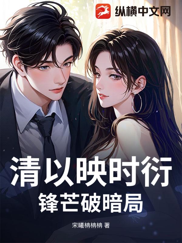 清以映时衍，锋芒破暗局