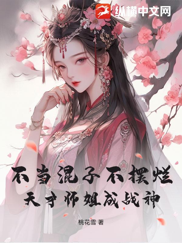 不当混子不摆烂，天才师姐成战神