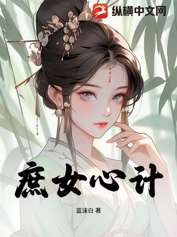庶女心计