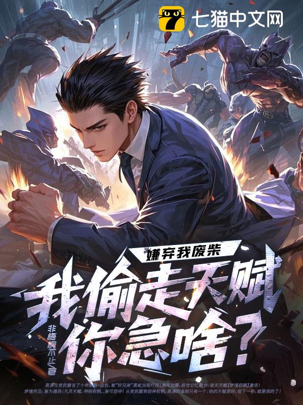 嫌弃我废柴，我偷走天赋你急啥？